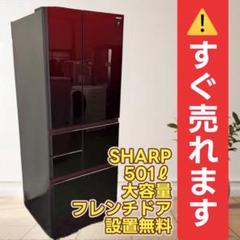 ★339　シャープ　冷蔵庫　大型　500ℓ級　フレンチドア　設置無料　中古 2025年最新】冷蔵庫500l 中古の人気アイテム - メルカリ