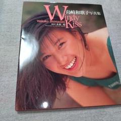 2025年最新】島崎和歌子 写真集の人気アイテム - メルカリ