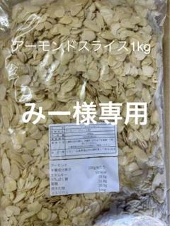 アーモンドスライス1kg×2チョコチップ1.2kg×2 - メルカリ