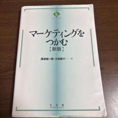 マーケティングをつかむ