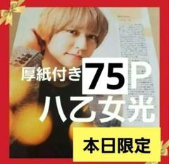 まとめ売り 八乙女光 切り抜き WiNKUP DUET Myojo ポポロ 雑誌