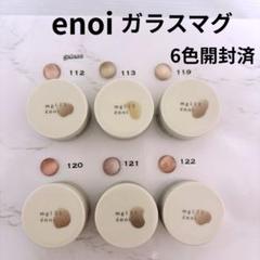 enoi ガラスマグ 6色ジェルネイル　開封済 enoi ガラスマグ 6色ジェルネイル 開封済 - メルカリ