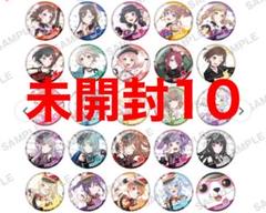 バンドリ　缶バッジ SideA 10th 未開封10個セット
