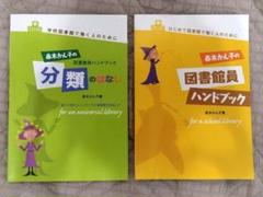 匿名配送 赤木かん子の図書館員ハンドブック はじめて図書館で働く人のために