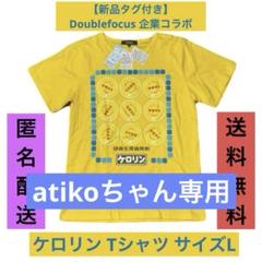 【新品タグ付き】Doublefocus 企業コラボ ケロリン Tシャツ サイズL