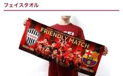 バルセロナ　ヴィッセル神戸　コラボフェイスタオル