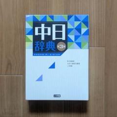 2025年最新】中日辞典 第3版 小学館の人気アイテム - メルカリ