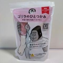 ゴリラのひとつかみ ふくらはぎケア ピンク【未開封】 スーパーゴリラのひとつかみ ふくらはぎケア ブラック 片足