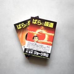 Amazon.co.jp: ばらの坂道 ホームコミックス版 全3巻セット