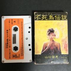 山口百恵のカセットテープ Yahoo!オークション -「)山口百恵」(カセットテープ) の落札相場