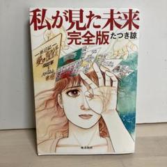 私が見た未来 完全版