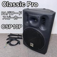最安値CLASSIC PRO CSP10P パワードスピーカー動作品　取説付 高音質】【おすすめ】パワードPAスピーカー CLASSIC PRO CSP10P