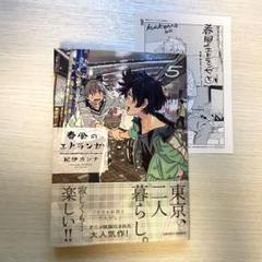 春風のエトランゼ 5