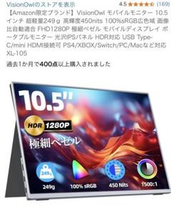 VisionOwl モバイルモニター 10.5インチ XL-105 - メルカリ
