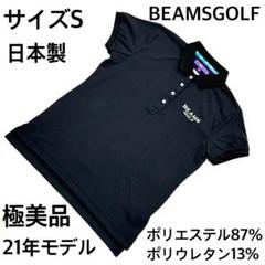 極美品　ビームスゴルフ　日本製高機能ポロシャツ　S　爽快速乾ストレッチ素材使用