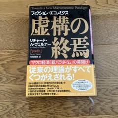虚構の終焉 マクロ経済「新パラダイム」の幕開け　帯付き初版本 虚構の終焉: マクロ経済新パラダイムの幕開け | リチャード・A