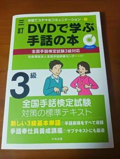 三訂 DVDで学ぶ手話の本 全国手話検定試験2級対応 (手話でステキ