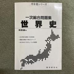 2025年最新】河合塾 総合世界史の人気アイテム - メルカリ