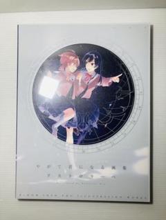 美品✨ やがて君になる 画集 アストロラーべ - メルカリ