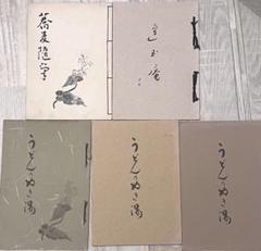 うどんのぬき湯、蕎麦随学、蓮玉庵、など5冊