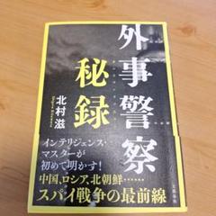 外事警察秘録