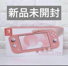 早い者勝ち！最安値！Nintendo Switch Lite ピンク 新品未開封