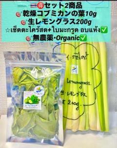 ◇乾燥コブミカンの葉10g &生レモングラス200g⭐︎ตะไคร้+ใบ
