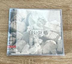 白い巨塔 サウンドトラック サントラ ドラマ オリジナル 邦楽