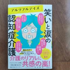 アルツフルデイズ 笑いと涙の認知症介護のサムネイル