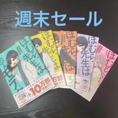 ほむら先生はたぶんモテない 全巻セット