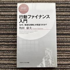 行動ファイナンス入門 なぜ、「最適な戦略」が間違うのか? - 角田 康夫