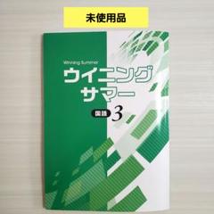【最新版・新品・未使用】ウイニングサマー・ウィニングサマープラス中２・８冊セット ウイニングサマーPlus｜教材紹介｜学習塾・国立私立学校専用教材