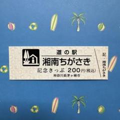 道の駅　記念きっぷ　湘南ちがさき m61516964986_1.jpg?1751868755