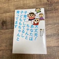 大丈夫! あなたはちゃんと子育てしてるし 子どももちゃんと育ってます