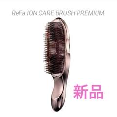 新品未使用　Refaイオンケアブラシプレミアム リファイオンケアブラシプレミアム | ReFa HAIR | ReFa 公式通販