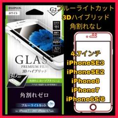 iPhoneSE iPhone8 iPhone7 6S ブルーライトフィルム 白