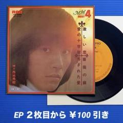 西城秀樹／激しい恋(他 全4曲)／ EPレコード9243 33rpm