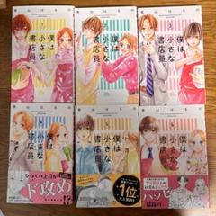 『僕は小さな書店員。』青山はるの 全巻
