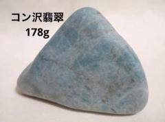 【よろず屋様専用】コン沢翡翠　178gのサムネイル
