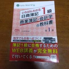 CPA いちばんわかる日商簿記1級 商業簿記・会計学の教科書 第I部