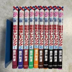 ◆美品◆ 嘘解きレトリック 1～10巻 全巻セット 嘘解きレトリック コミック 1-10巻セット: unknown author