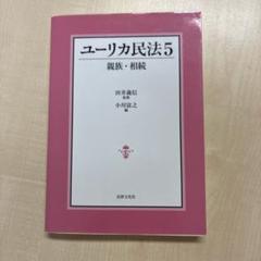 ユーリカ民法 5