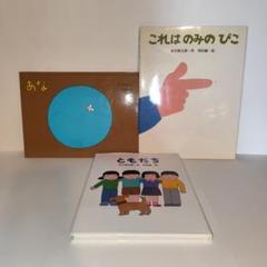【谷川俊太郎】【和田誠】あな　これはのみのぴこ　ともだち【3冊セット】
