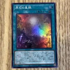 原石の皇脈　スーパー　セット 遊戯王 原石の皇脈 スーパー 3枚 - メルカリ