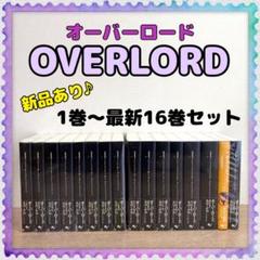 2022年最新】オーバーロード 小説 全巻の人気アイテム - メルカリ