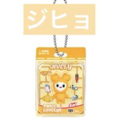 TWICE LOVELYS ブリスターマスコットチャーム ジブリー ジヒョ