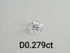 天然ダイヤモンドルース 裸石　D0.279ct I I2 POOR 中央宝石研究