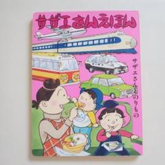2025年最新】サザエさんえほんの人気アイテム - メルカリ