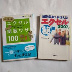 エクセルの本２冊　メキメキ上達!エクセル関数ワザ100　エクセル2007の秘技