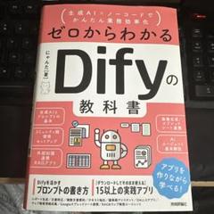 ゼロからわかるDifyの教科書 ～生成AI×ノーコードでかんたん業務効率化